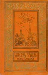 Книга Сказание о граде Ново-Китеже